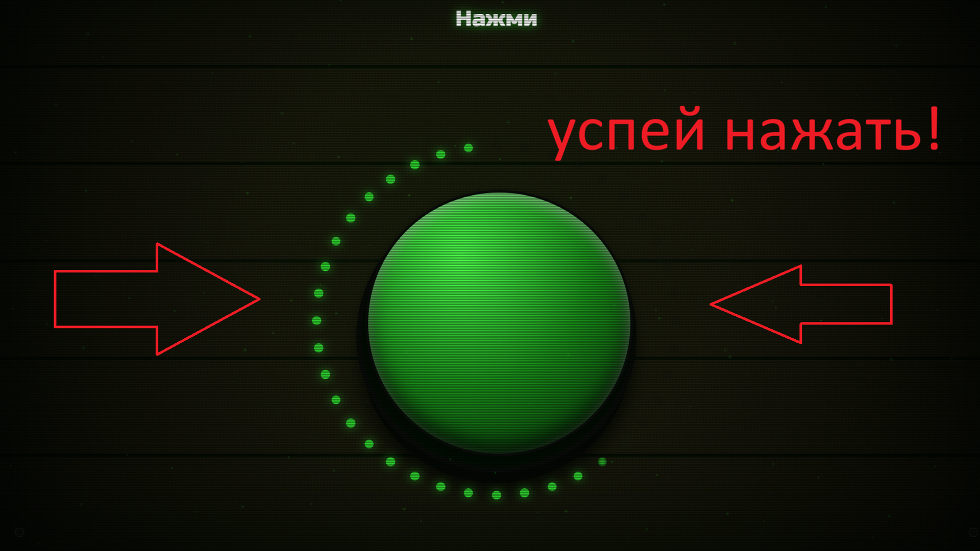 Не Нажимай На Кнопку — screenshot 2