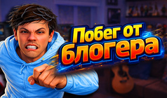 Побег от Блогера