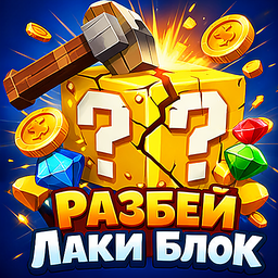 Разбей лаки блок