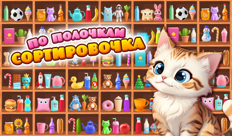 По полочкам: Сортировочка game cover