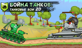 Война Танков: Танковые бои 2D