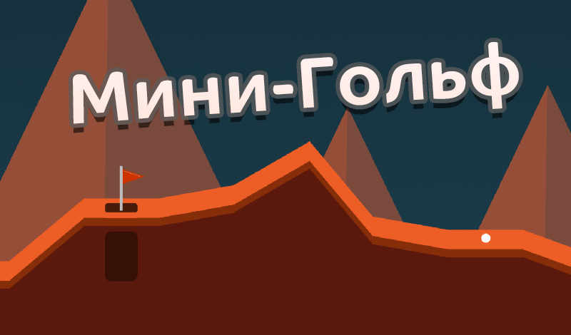 Мини-Гольф! game cover