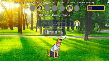 Пни Квадроберов Kick the Quadrober