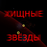Хищные Звёзды