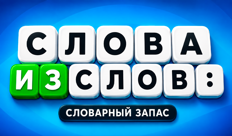 Слова из слов: Словарный запас game cover