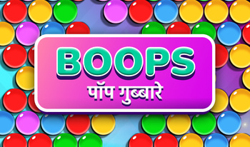 Boops: पॉप गुब्बारे