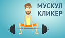 Мускул Кликер