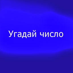 Угадай число