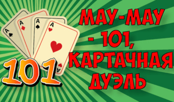 Мау-Мау - 101, картачная дуэль