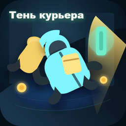 Тень курьера