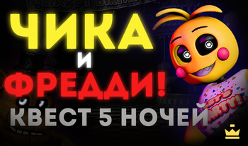 Chika és Freddy! Küldetés 5 éjszakára