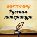 Викторина Русская Литература