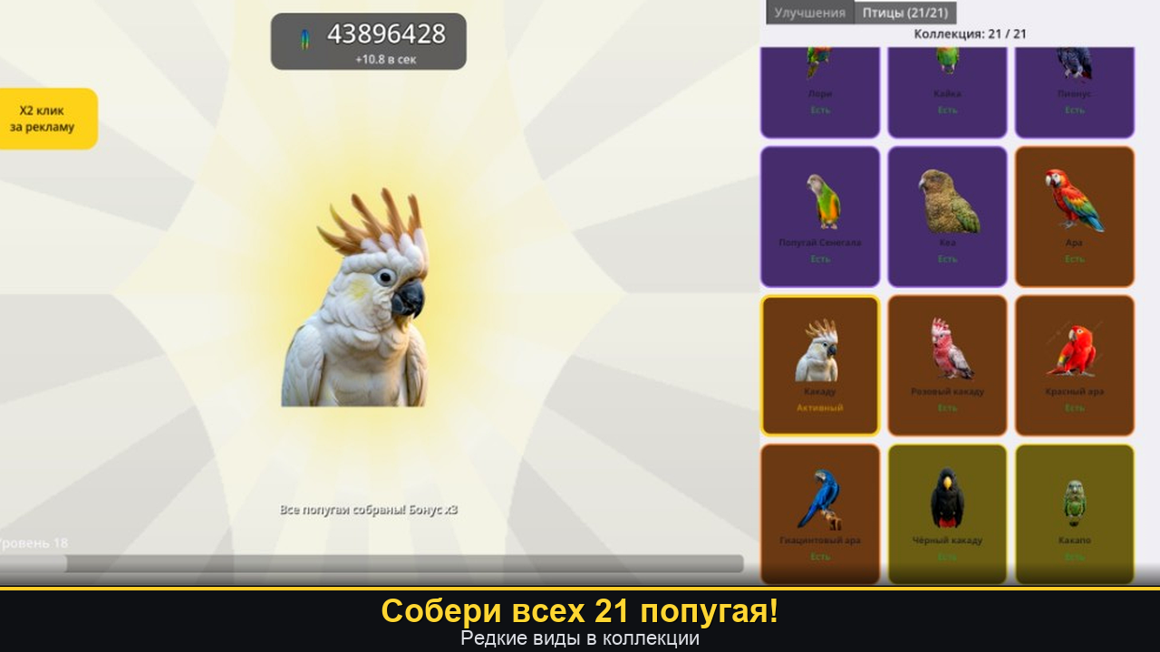 Попугайный Кликер — screenshot 6