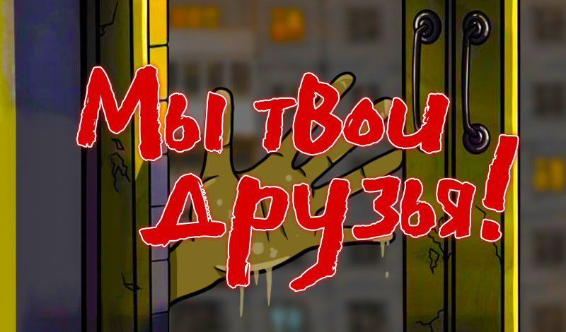 Мы твои друзья! game cover