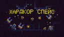 Хардкор Спейс