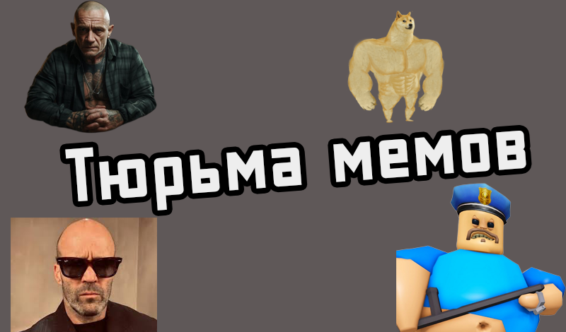 Тюрьма мемов game cover