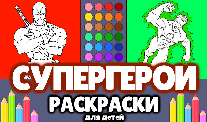 Супергерои - Раскраски для детей game cover