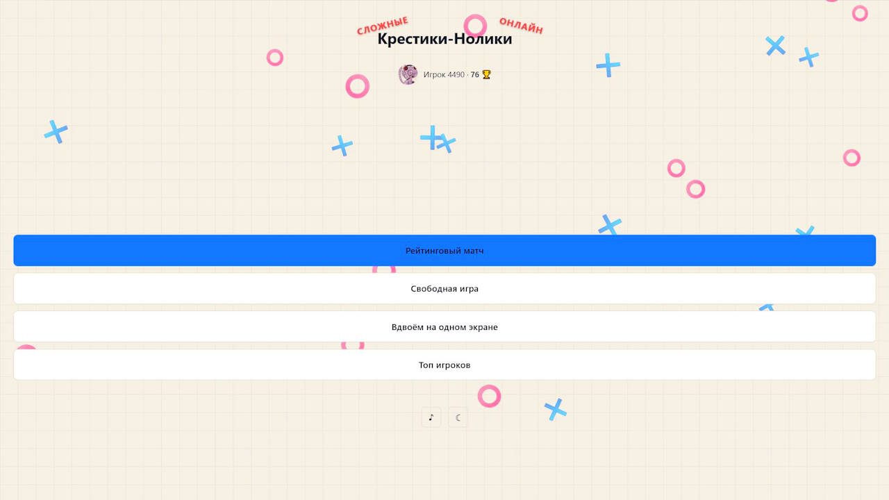 СЛОЖНЫЕ Крестики-Нолики ОНЛАЙН — screenshot 2