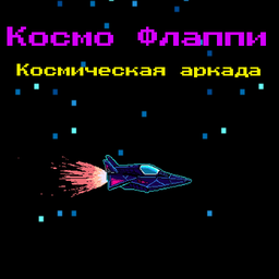 Космо Флаппи Космическая Аркада