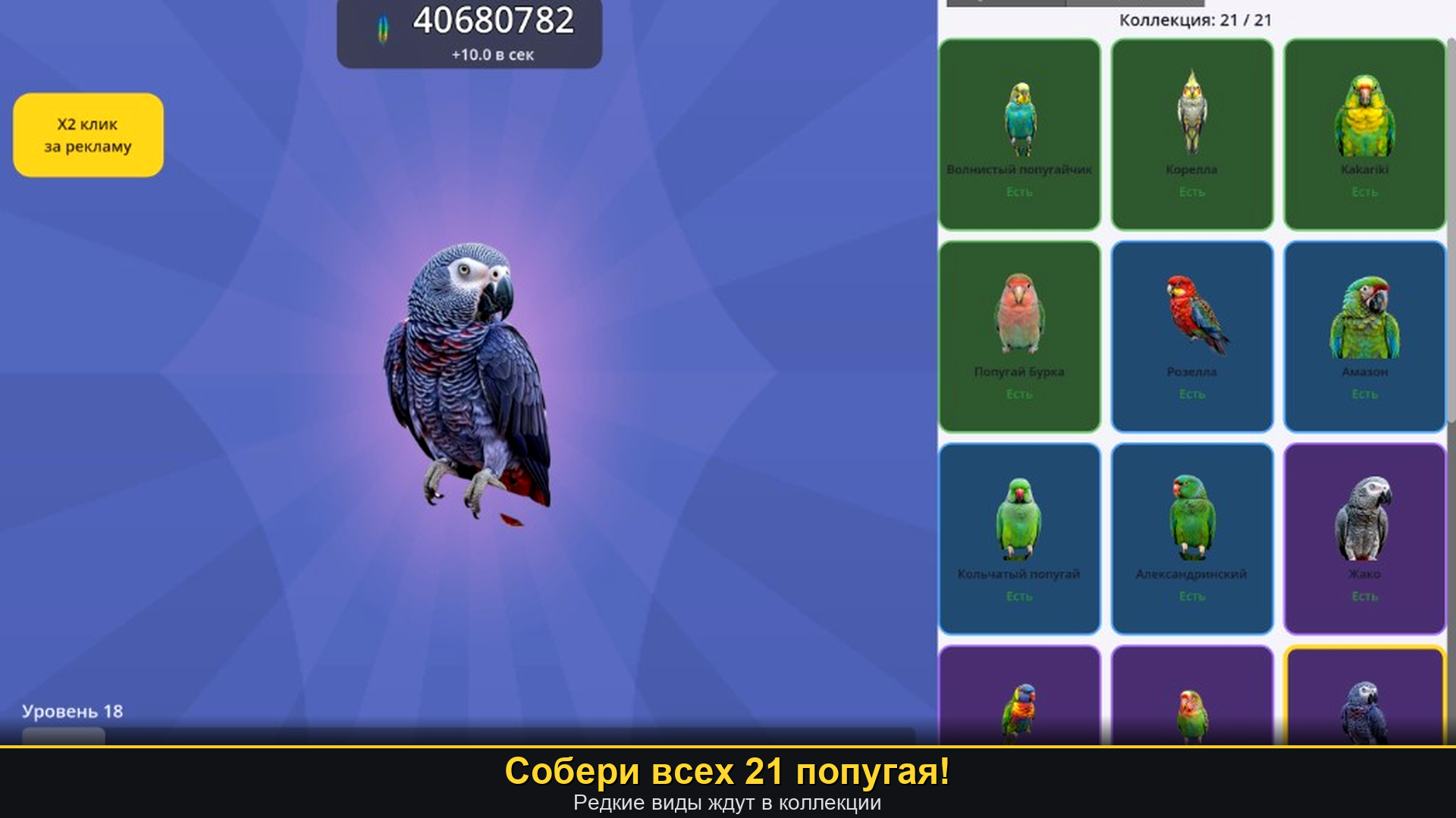 Попугайный Кликер — screenshot 3