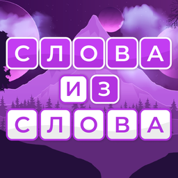 Слова из слова