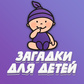 Загадки для детей