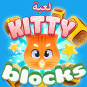 لعبة Kitty Blocks