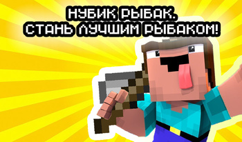 Нубик рыбак. Стань лучшим рыбаком!