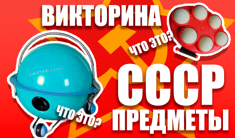 Викторина: Предметы СССР game cover