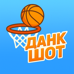 Данк Шот