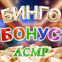 Бинго Бонус АСМР