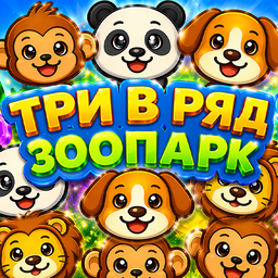 Три в ряд Зоопарк