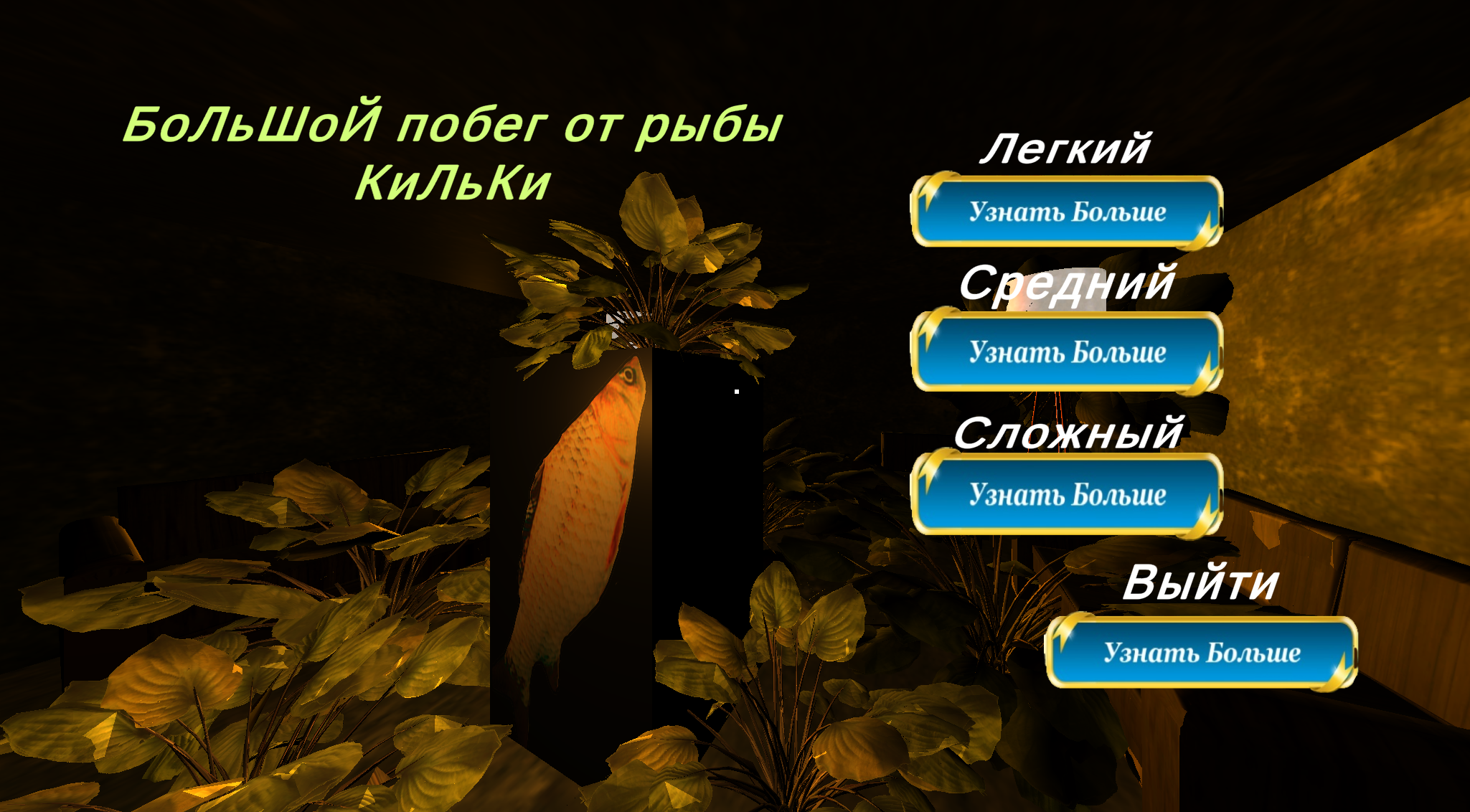 Большой побег от рыбы кильки! — screenshot 1