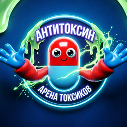 Антитоксин: арена токсиков