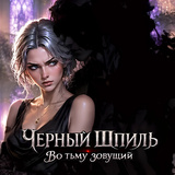 Черный Шпиль. Во тьму зовущий