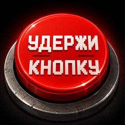 Удержи Кнопку