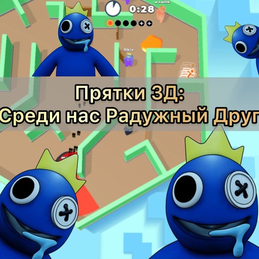 Прятки 3Д: Среди нас Радужный Друг icon