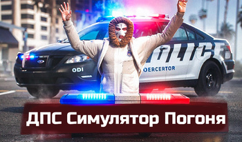 ДПС Симулятор Погоня