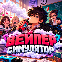 Вейпер Симулятор!