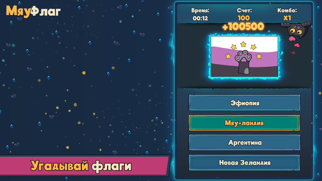 Мяу Флаг — screenshot 2