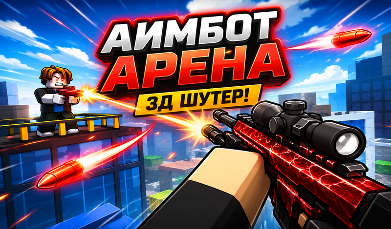 Аимбот Арена - 3Д Шутер! game cover