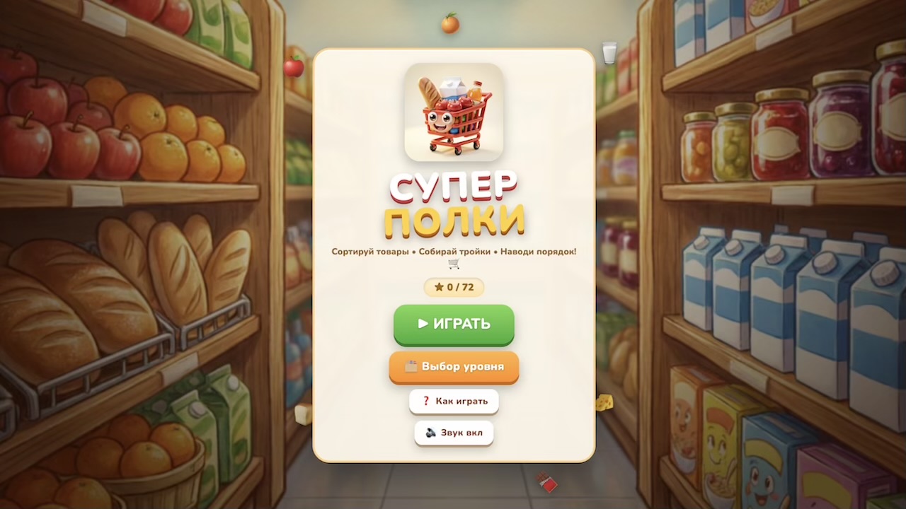 Супер Полки — screenshot 1
