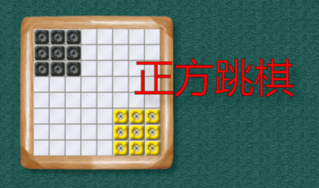 正方跳棋