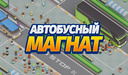 Автобусный магнат