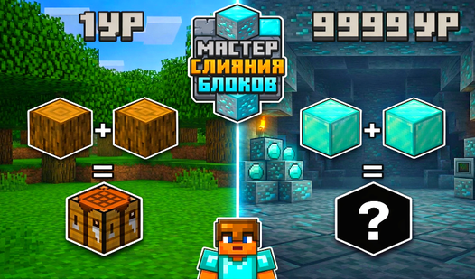 Мастер Слияния Блоков — trailer