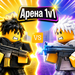 Арена 1v1