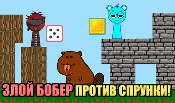 Злой бобер против Спрунки!