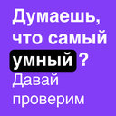 Думаешь, что самый умный? Давай проверим