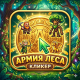 Армия Леса: Кликер
