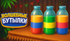 Волшебные бутылки